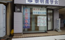 学習塾店舗の修繕工事依頼　(葵区水道町)